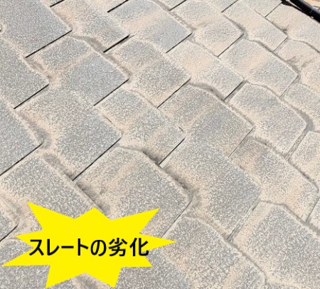 屋根点検　スレートの劣化